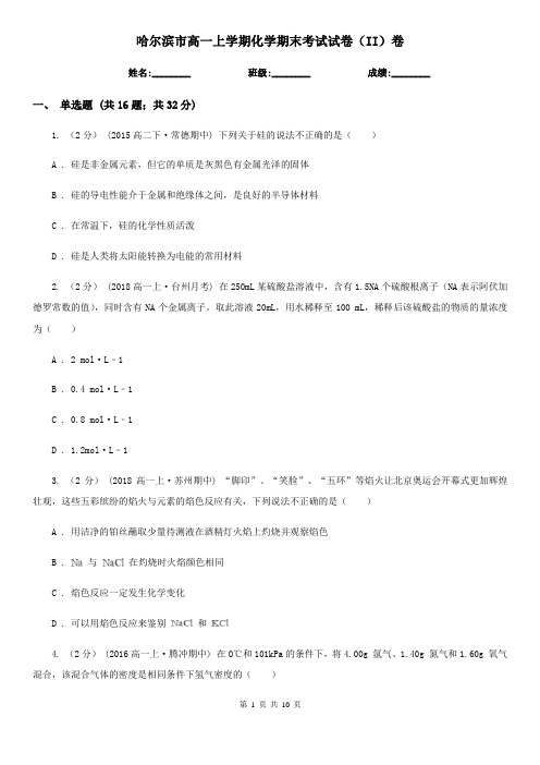 哈尔滨市高一上学期化学期末考试试卷(II)卷