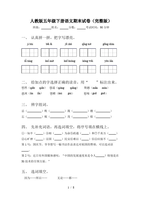 人教版五年级下册语文期末试卷(完整版)