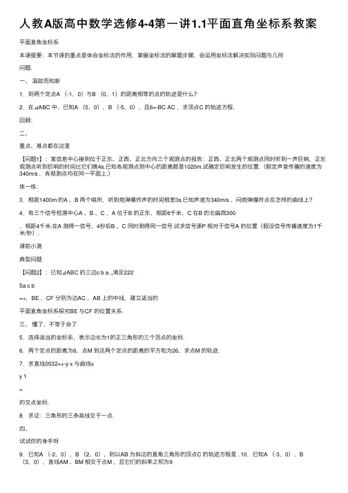 人教A版高中数学选修4-4第一讲1.1平面直角坐标系教案