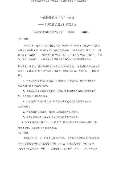 江苏省蓝天杯教学设计一等奖品德与社会四年级上册《不说话的朋友》