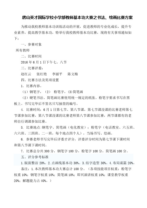 教师基本功大赛预案
