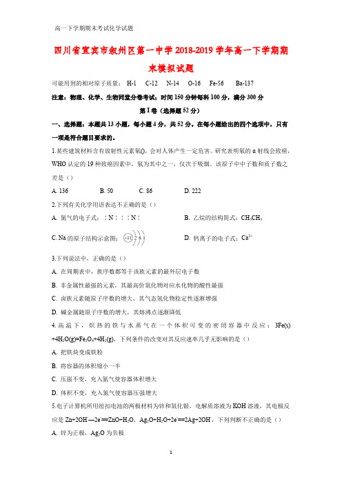 2018-2019学年四川省宜宾市叙州区第一中学高一下学期期末化学试题
