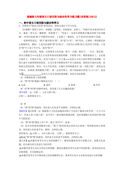 部编版七年级语文口语交际与综合性学习练习题(含答案)100(1)