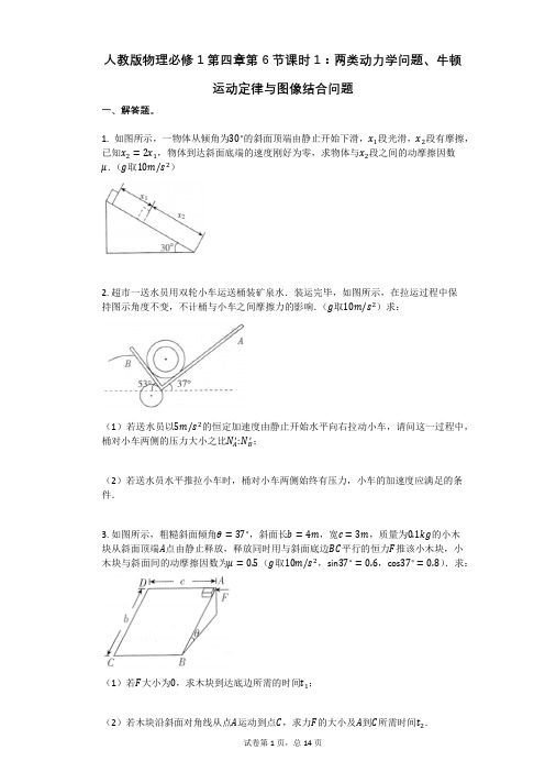 人教版物理必修1第四章第6节课时1：牛顿运动定律与图像结合问题有答案