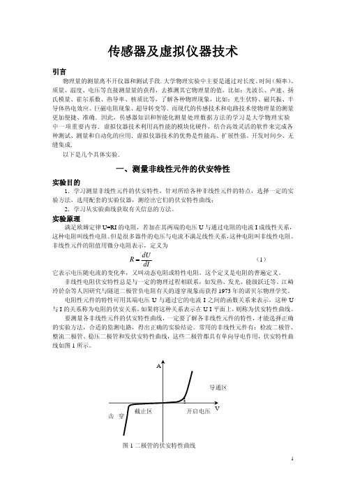 物理实验：实验传感器及虚拟仪器技术