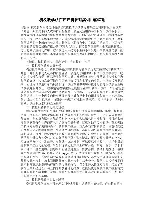 模拟教学法在妇产科护理实训中的应用