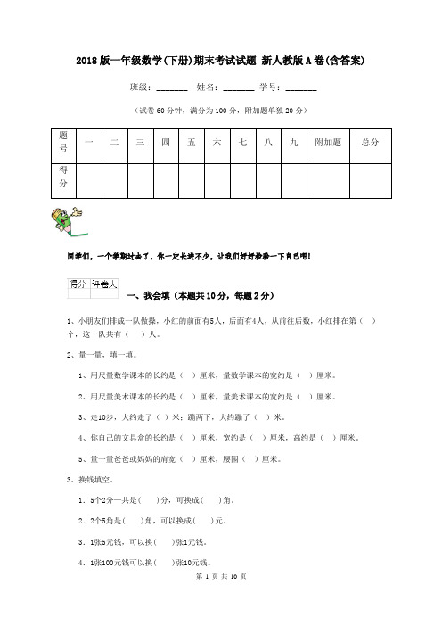 2018版一年级数学(下册)期末考试试题 新人教版A卷(含答案)