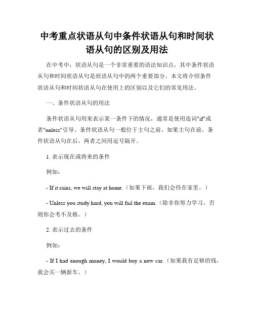 中考重点状语从句中条件状语从句和时间状语从句的区别及用法