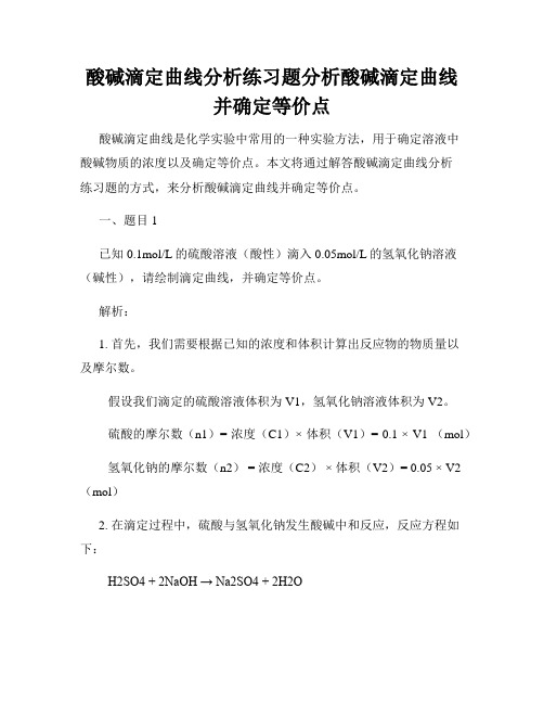 酸碱滴定曲线分析练习题分析酸碱滴定曲线并确定等价点