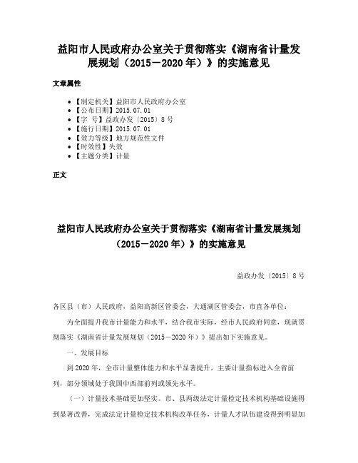 益阳市人民政府办公室关于贯彻落实《湖南省计量发展规划（2015－2020年）》的实施意见