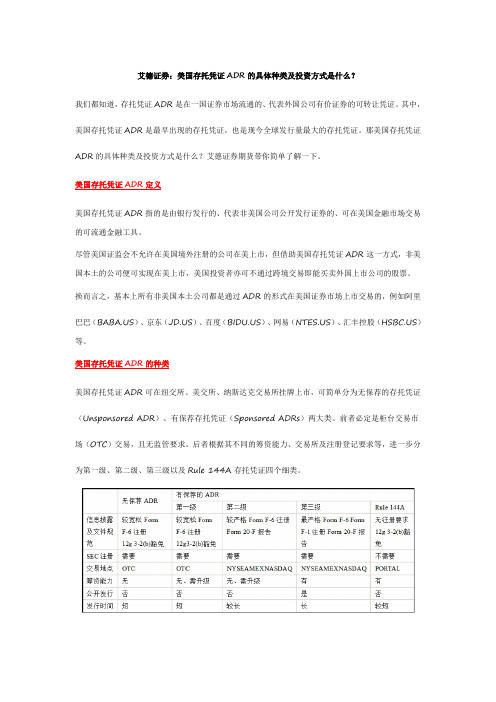 艾德证券：美国存托凭证ADR的具体种类及投资方式是什么？