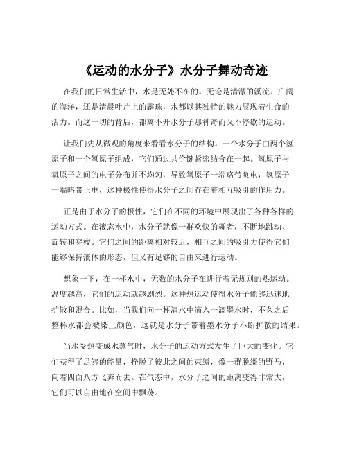 《运动的水分子》水分子舞动奇迹