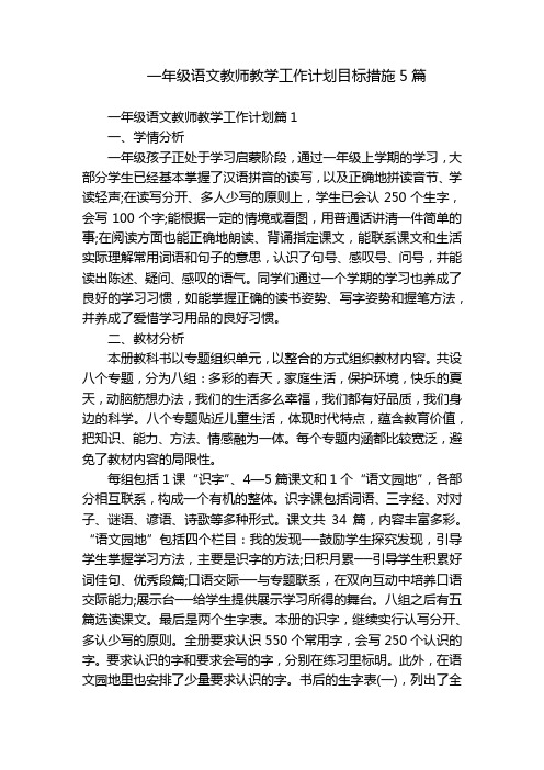 一年级语文教师教学工作计划目标措施5篇