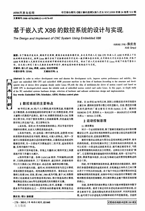 基于嵌入式X86的数控系统的设计与实现