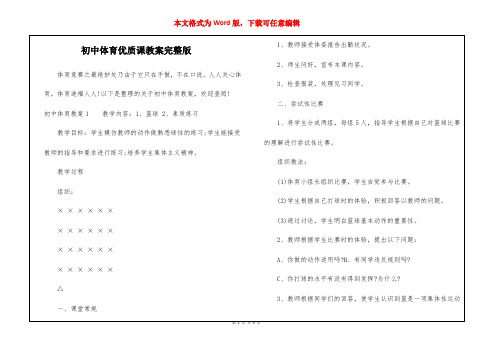 初中体育优质课教案完整版