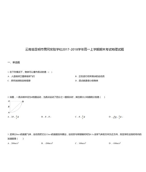 云南省昆明市黄冈实验学校2017-2018学年高一上学期期末考试物理试题