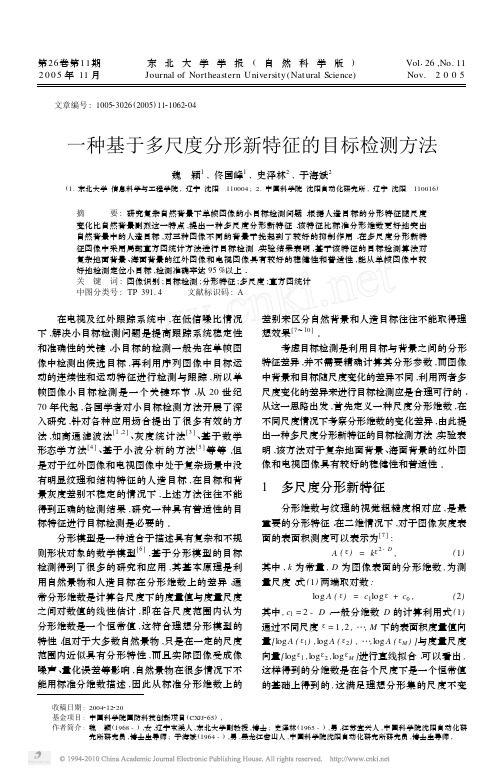 一种基于多尺度分形新特征的目标检测方法_魏颖