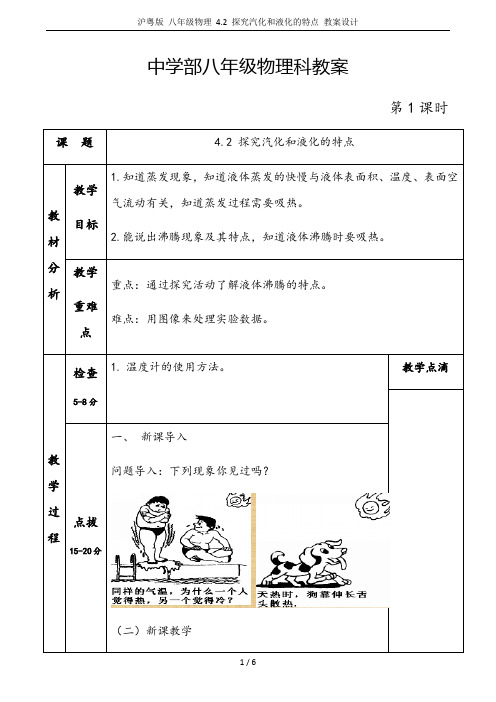 沪粤版 八年级物理 4.2 探究汽化和液化的特点 教案设计