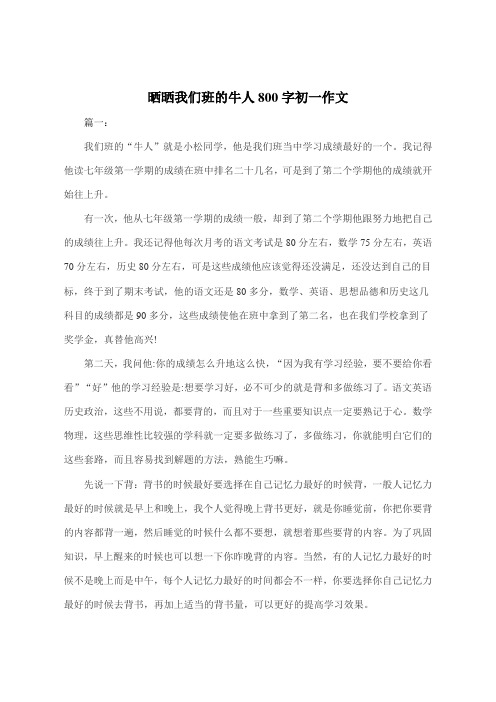 晒晒我们班的牛人800字初一作文