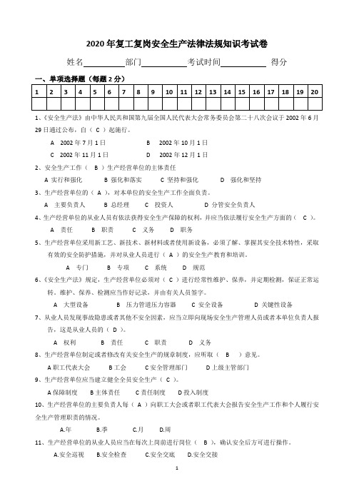 复工复岗安全生产法律法规知识考试卷