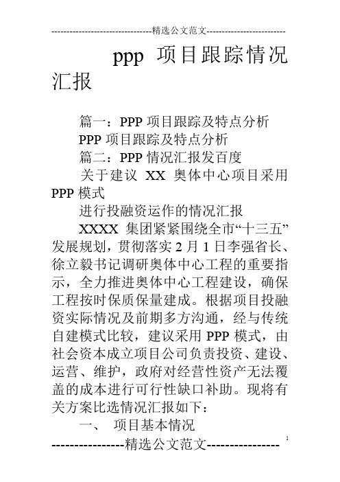 ppp项目跟踪情况汇报