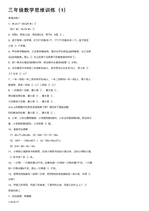 三年级数学思维训练（1）