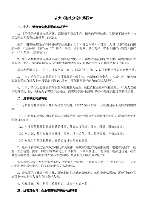 吉林大学《刑法分论》第四章期末考试学习资料