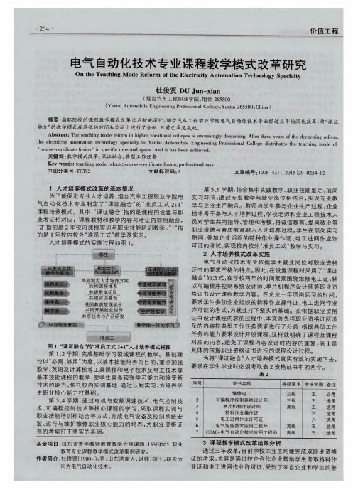 电气自动化技术专业课程教学模式改革研究