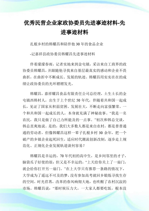 优秀民营公司家政协委员先进事迹材料-先进事迹材料.doc