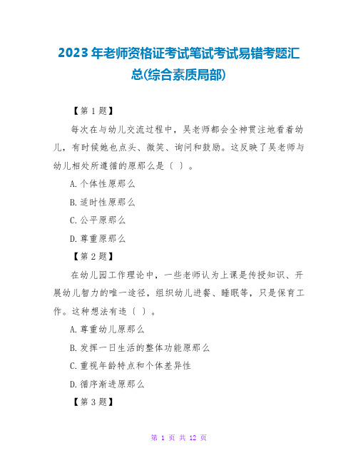 2023年教师资格证考试笔试考试易错考题汇总(综合素质部分)