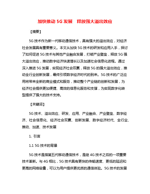 加快推动5G发展  释放强大溢出效应