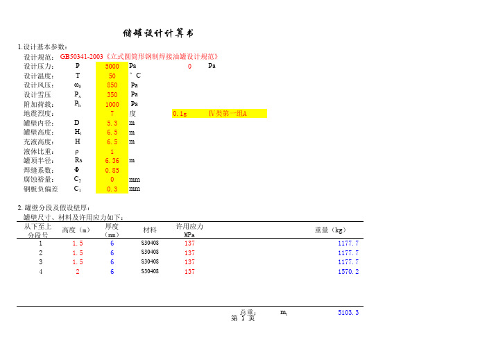 140立方常压储罐设计计算