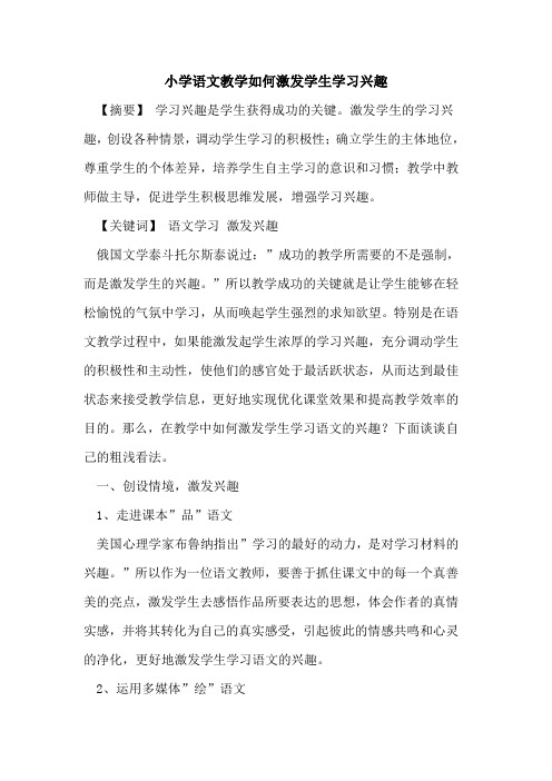 小学语文教学如何激发学生学习兴趣论文