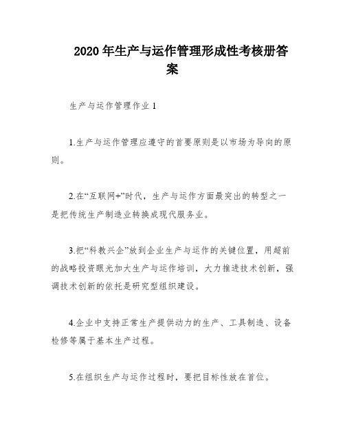 2020年生产与运作管理形成性考核册答案