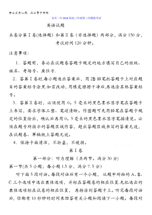 安徽省安庆市第一中学2015届高三第三次模拟考试英语试题 含解析