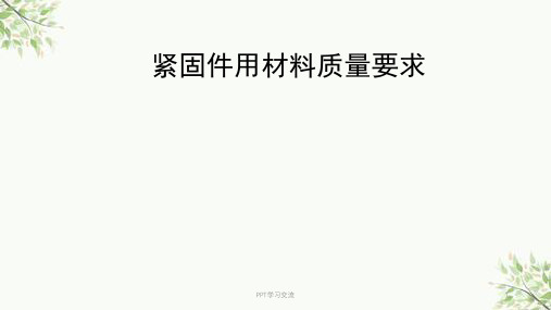 紧固件制作工艺流程及材料要求课件