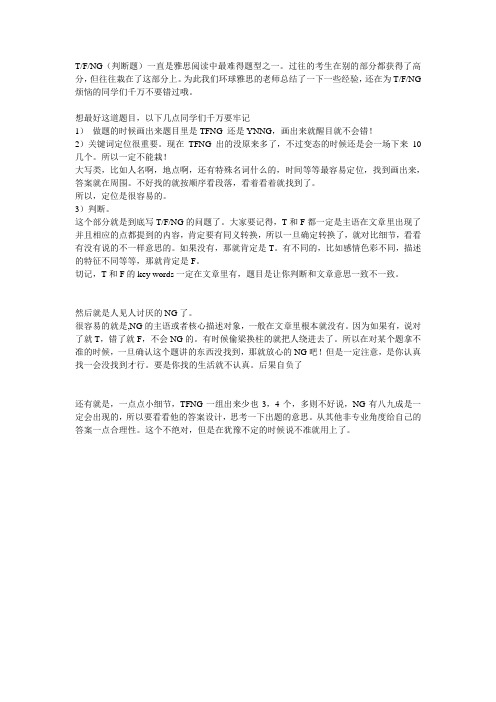 雅思阅读 TFNG浅析