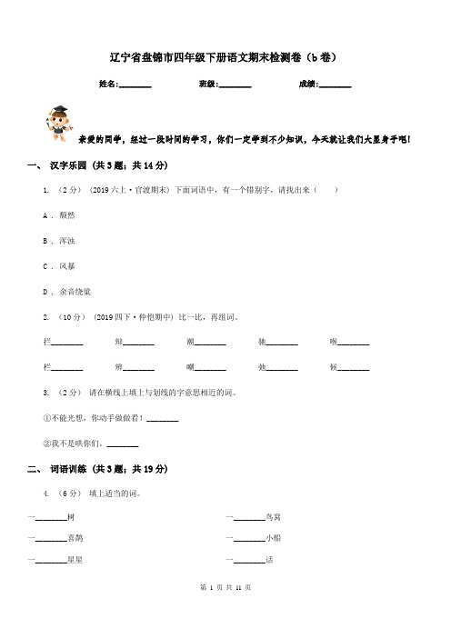 辽宁省盘锦市四年级下册语文期末检测卷(b卷)