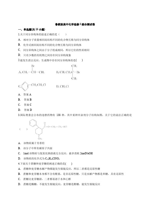 鲁教版高中化学选修5综合测试卷(含答案解析版)