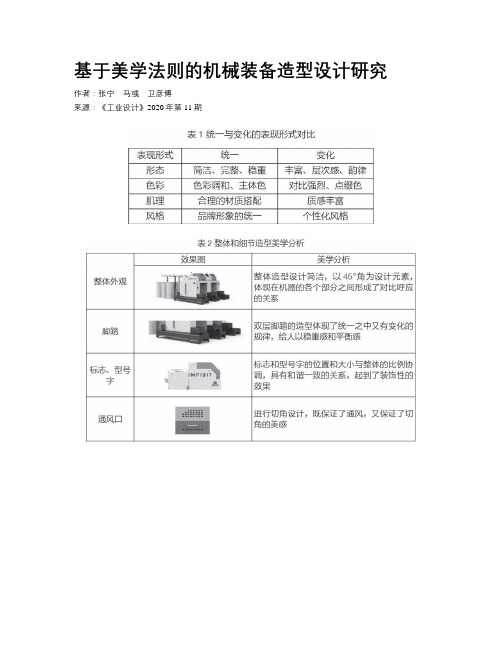 基于美学法则的机械装备造型设计研究