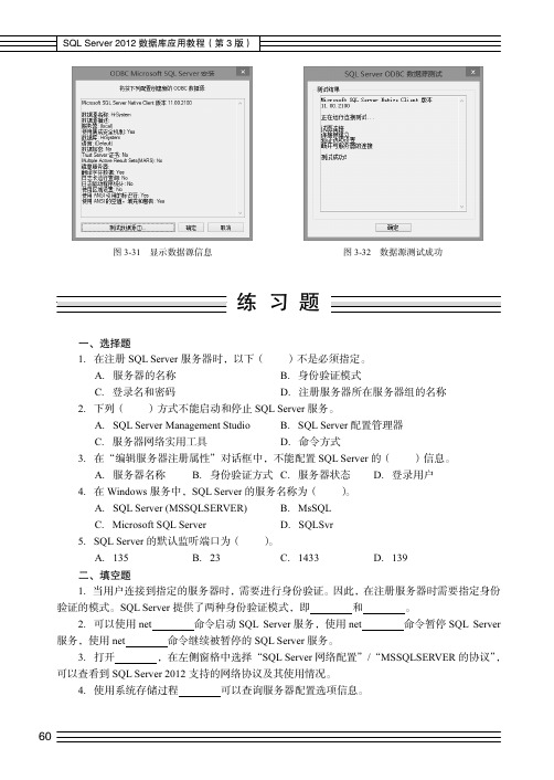 练习题_SQL Server 2012 数据库应用教程（第3版）_[共3页]