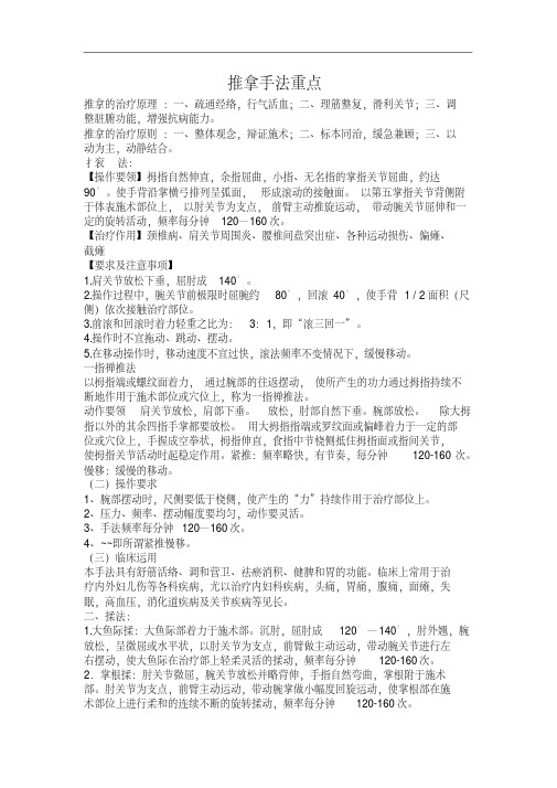 最新文档复习重点、试题-推拿学_考试_复习_重点_总结_笔记