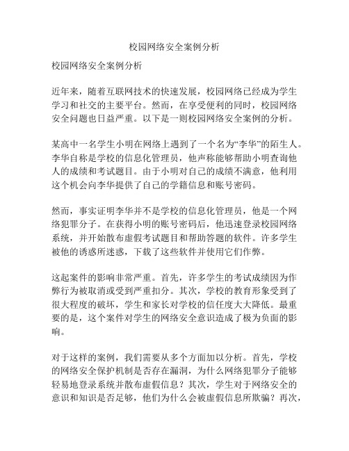 校园网络安全案例分析