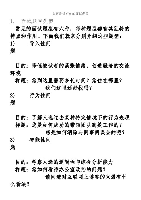 6如何设计有效的面试题目