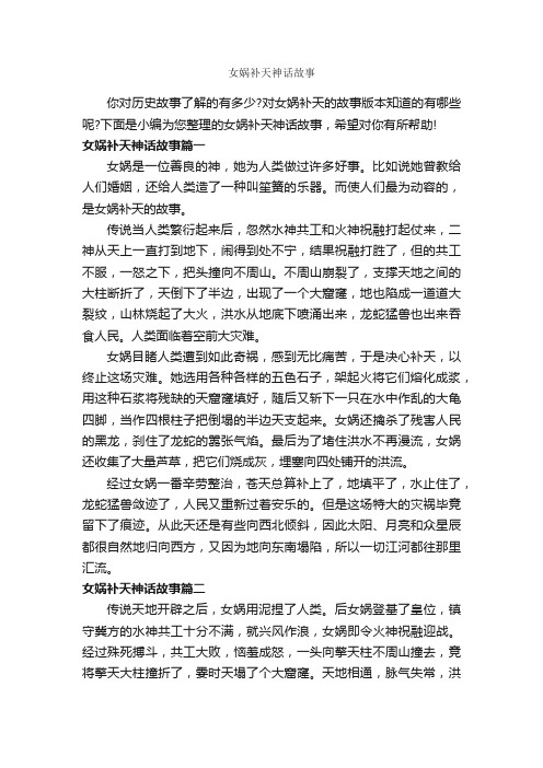 女娲补天神话故事_历史故事