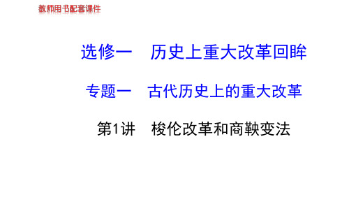 (江苏专用)2014高考历史一轮复习专题一第1讲梭伦改革和商鞅变法课件人民版选修1