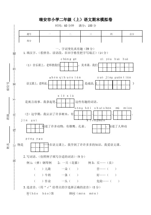 部编版二年级语文上册瑞安市小学语文期末模拟卷-最新精品
