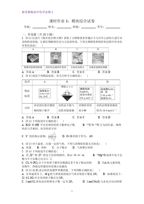 新苏教版高中化学必修1模块综合试卷