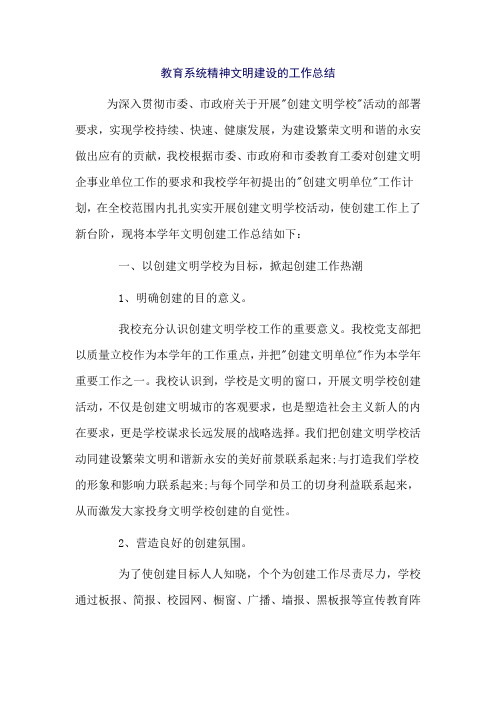 教育系统精神文明建设的工作总结