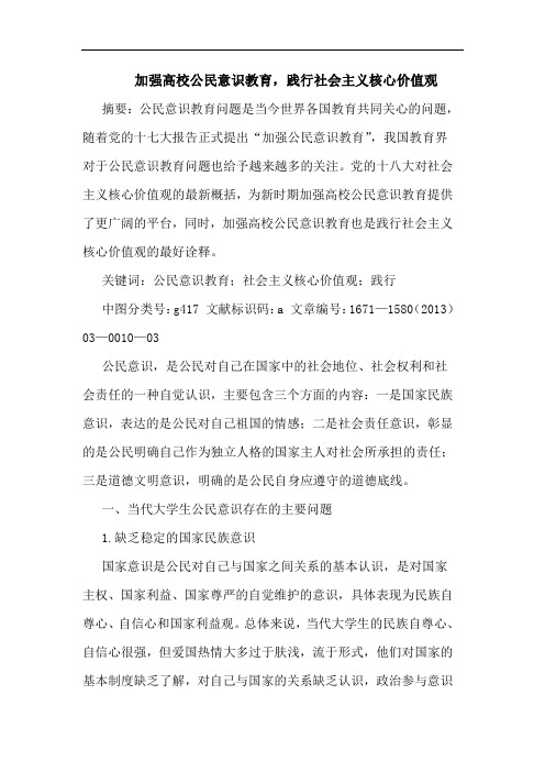 加强高校公民意识教育,践行社会主义核心价值观